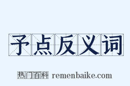予点反义词是什么意思的图片